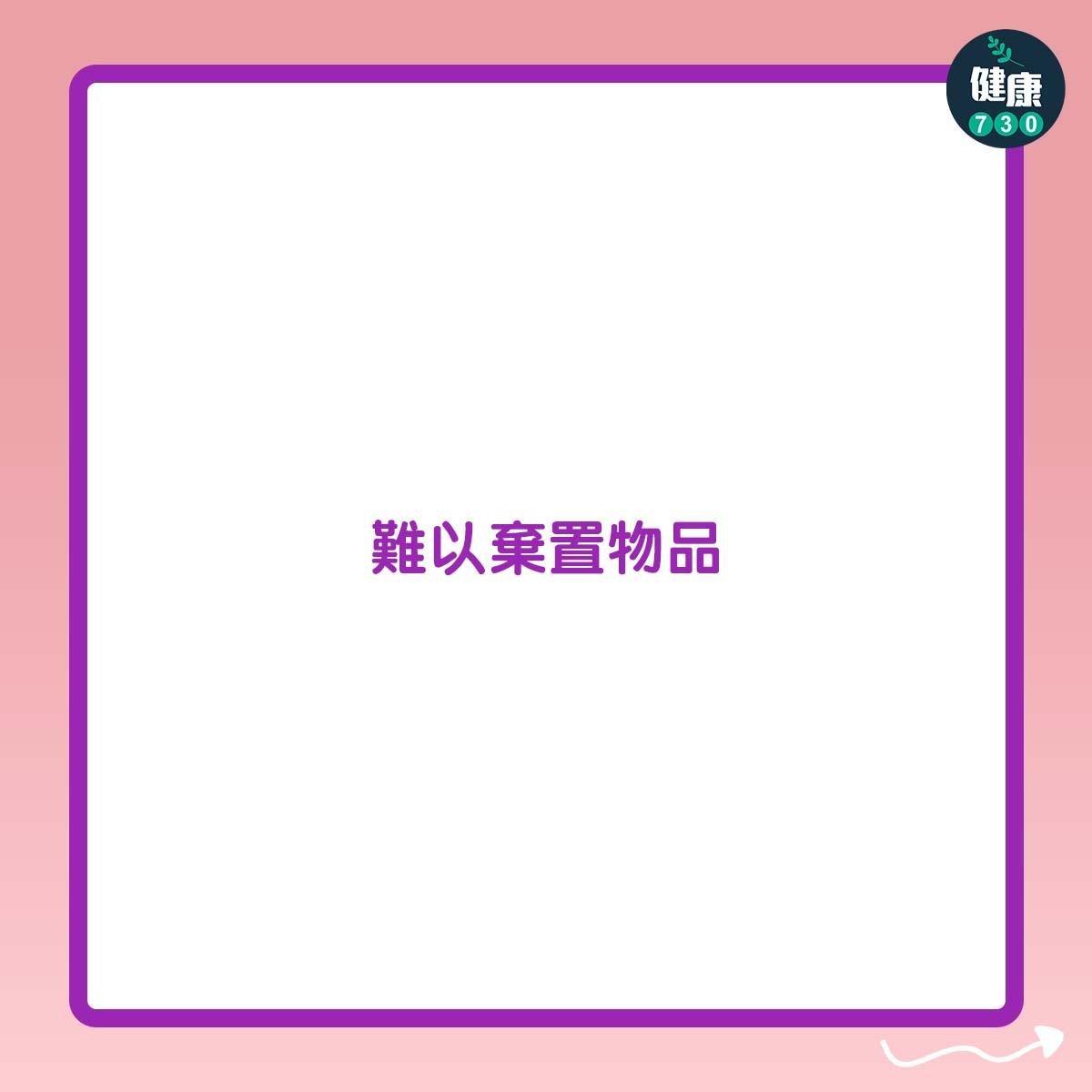 囤積症症狀|難以棄置物品(am730製圖)