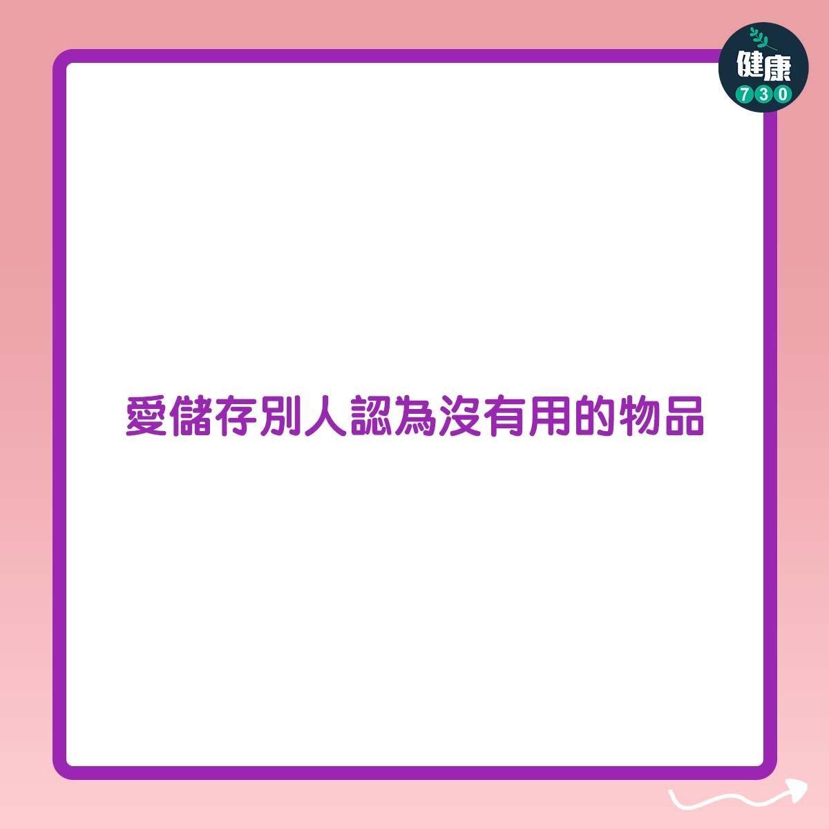 囤積症症狀|愛儲存別人認為沒有用的物品(am730製圖)