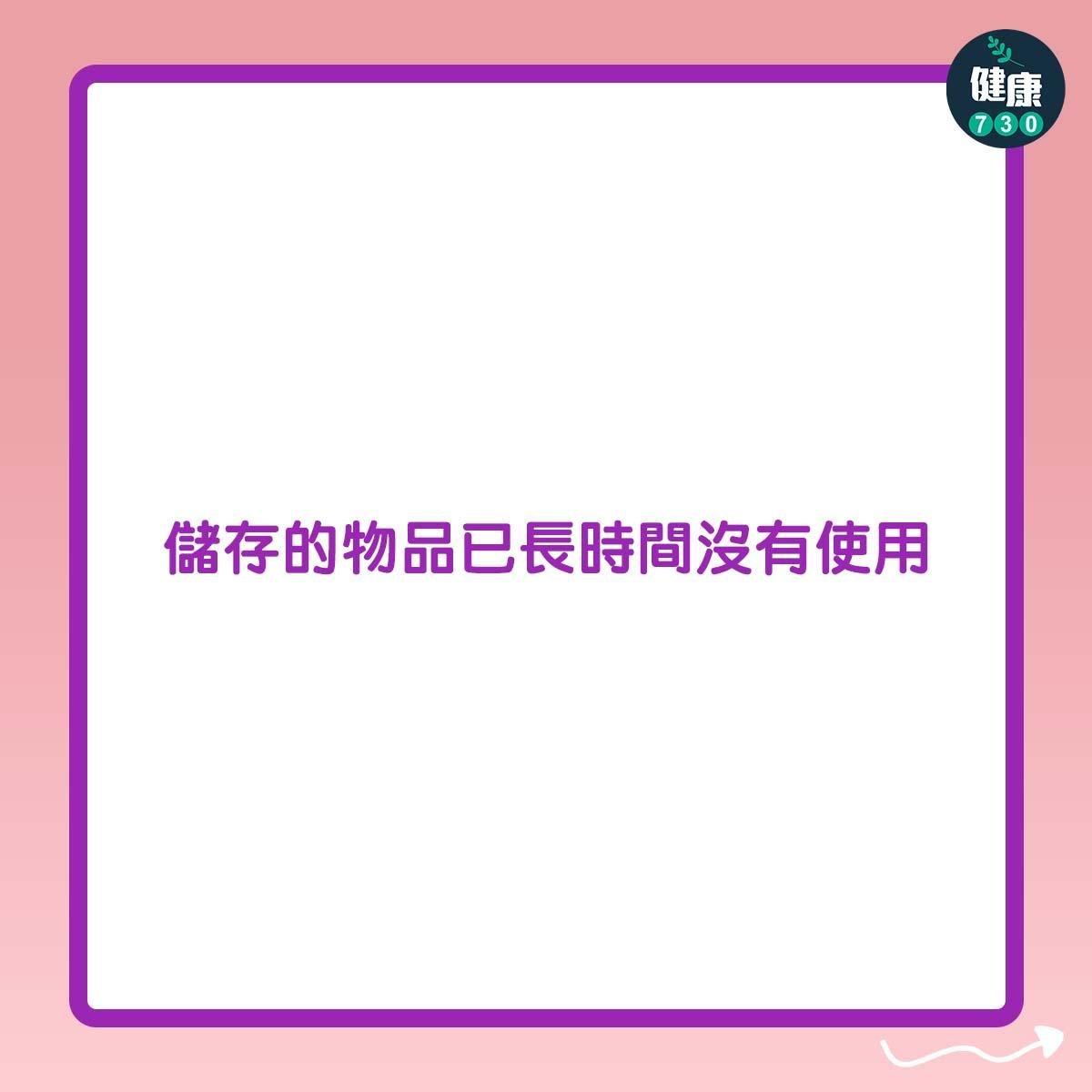 囤積症症狀|儲存的物品已長時間沒有使用(am730製圖)