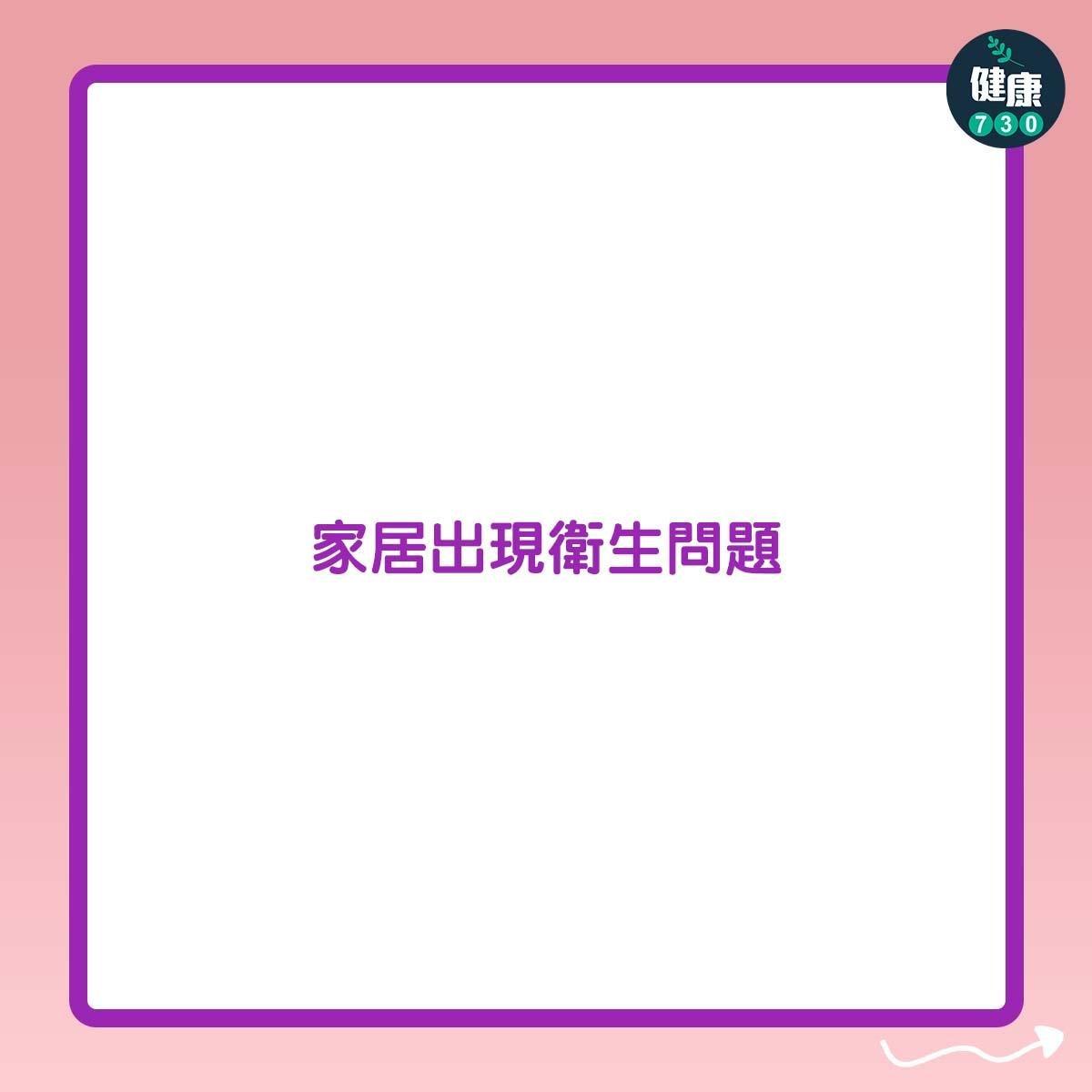 囤積症症狀|家居出現衛生問題(am730製圖)