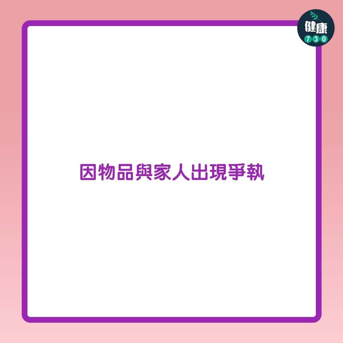 囤積症症狀|因物品與家人出現爭執(am730製圖)