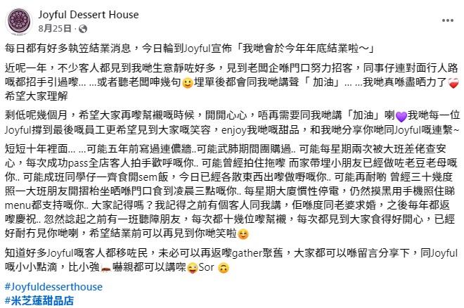 結業潮|旺角甜品店Joyful Dessert House宣布12月結業 連續9年獲米芝蓮