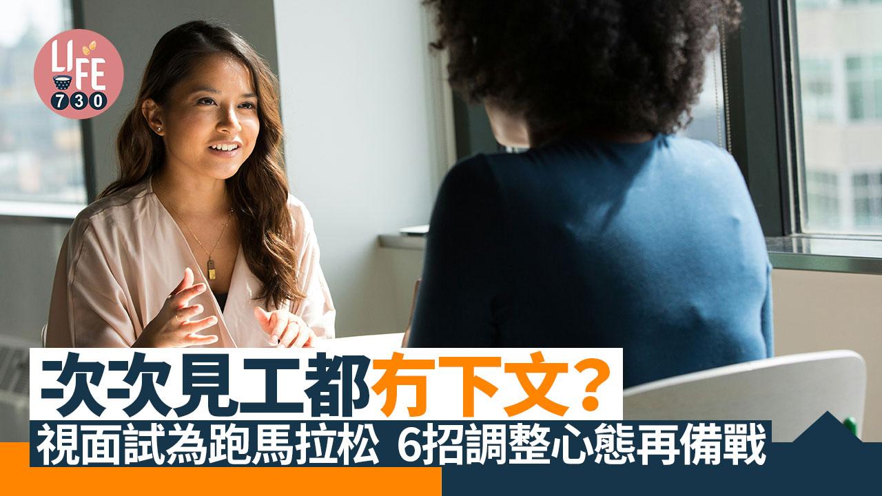 搵工求職貼士|次次見工都冇下文? 6招調整心態再備戰(am730製圖)