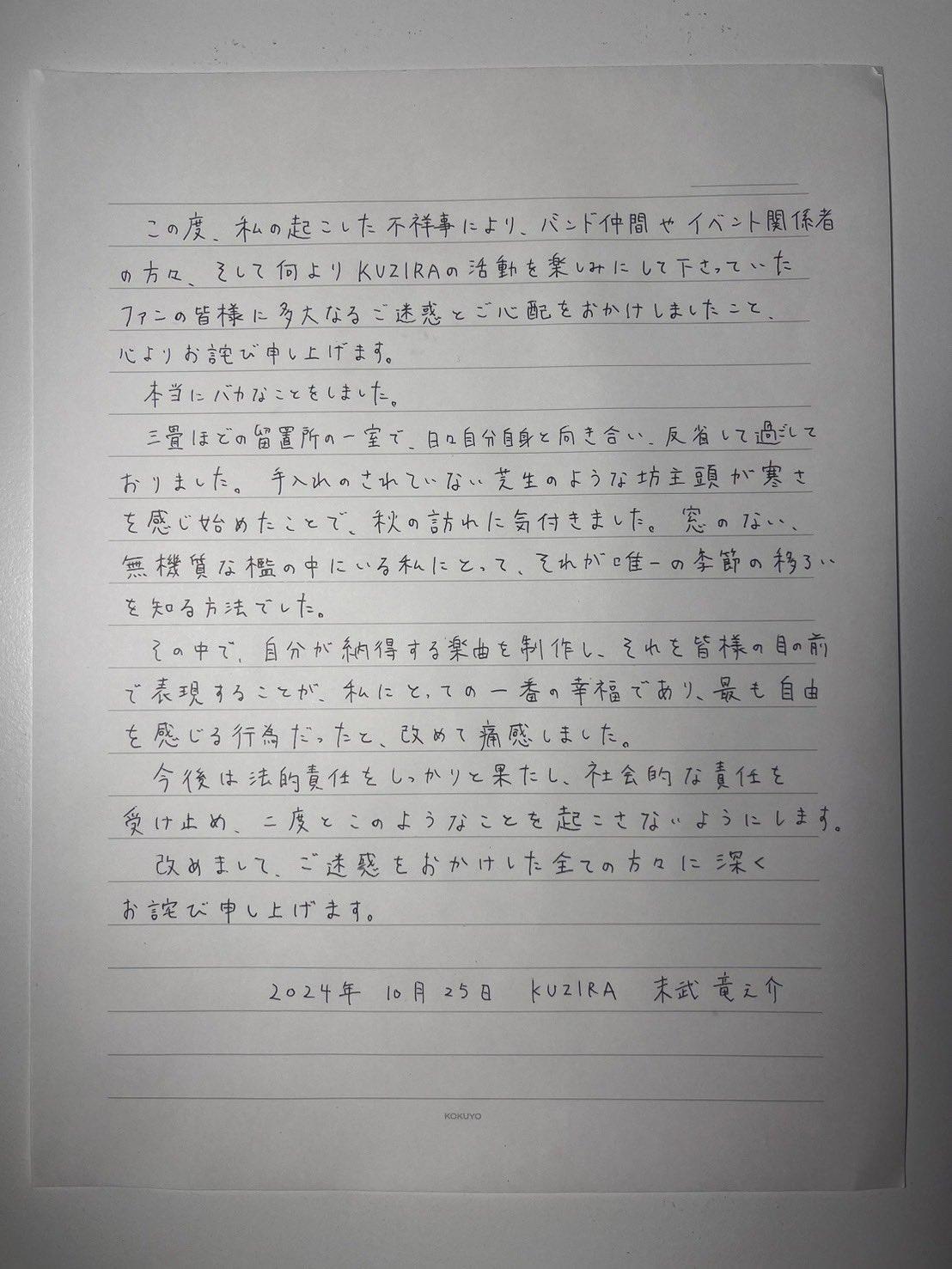 末武竜之介的手寫道歉信,談到在看守所被剃光頭的慘況。