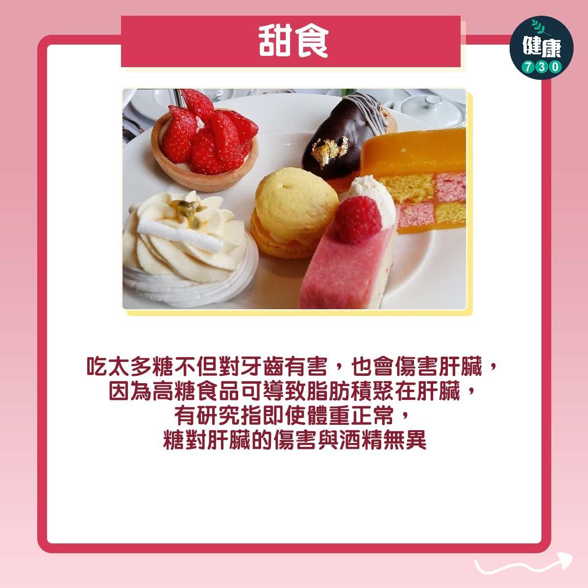 6個傷肝飲食習慣|甜食(am730製圖)