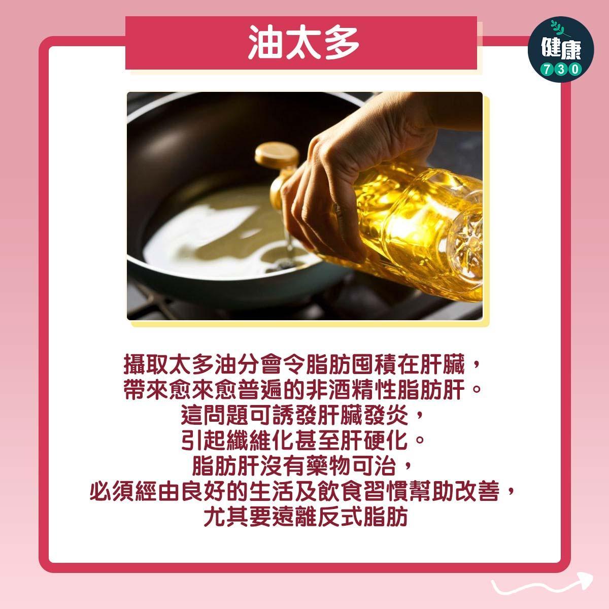 6個傷肝飲食習慣|油太多(am730製圖)