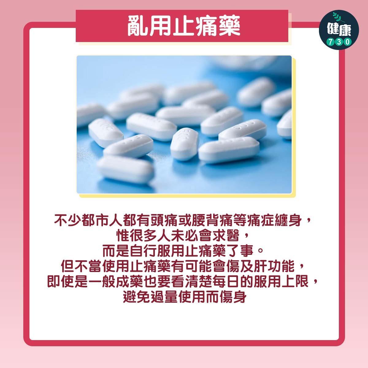 6個傷肝飲食習慣|亂用止痛藥(am730製圖)