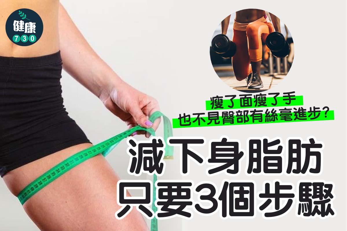 減下身脂肪只要3個步驟|瘦身面瘦了手也不見臀部有絲毫進步?(am730製圖)