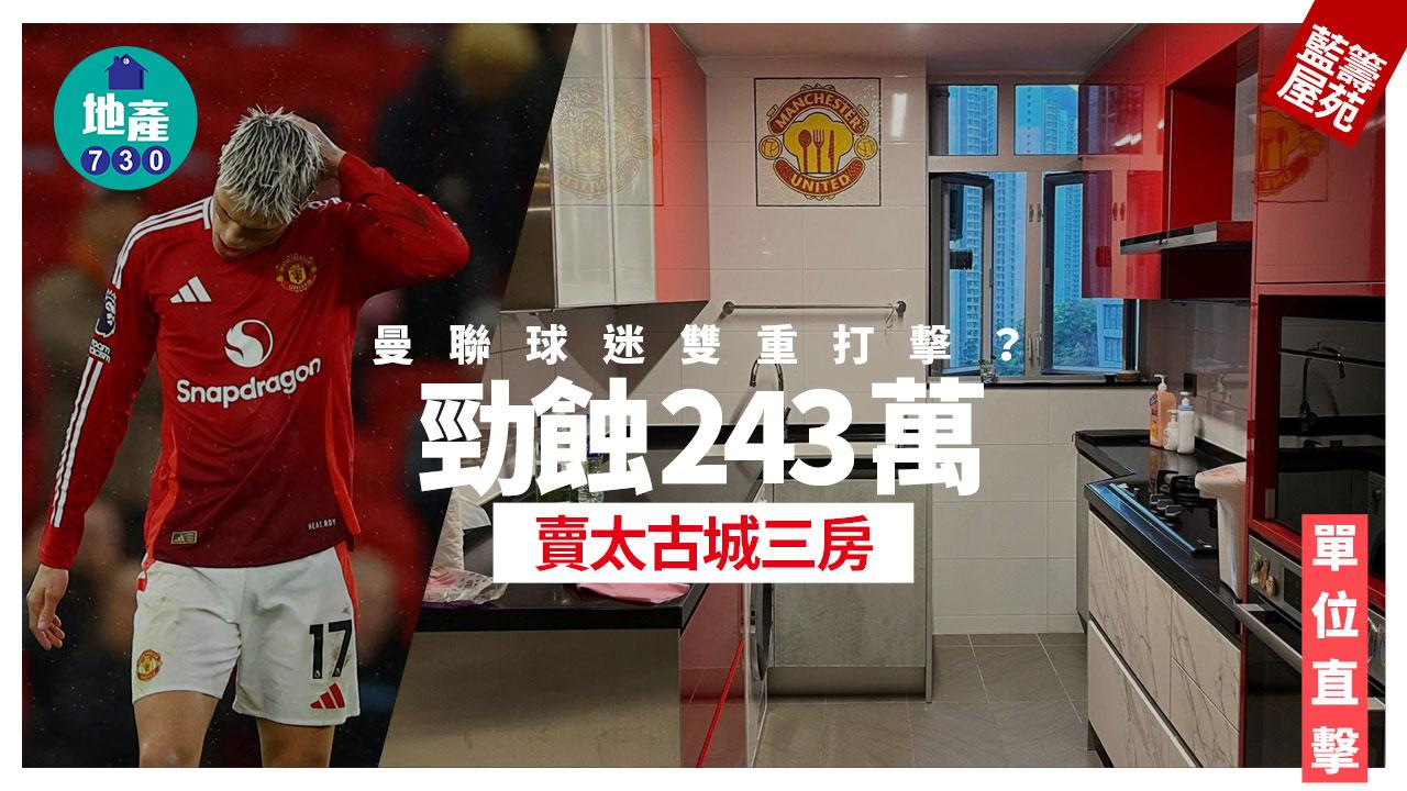 曼聯球迷雙重打擊?勁蝕243萬沽太古城三房(有圖)|藍籌屋苑