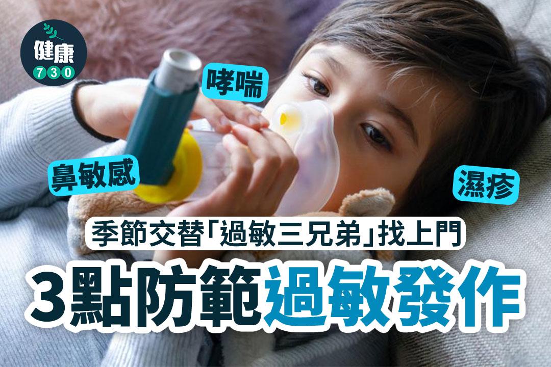 濕疹/哮喘/鼻敏感治療|3點防範過敏發作(am730製圖)