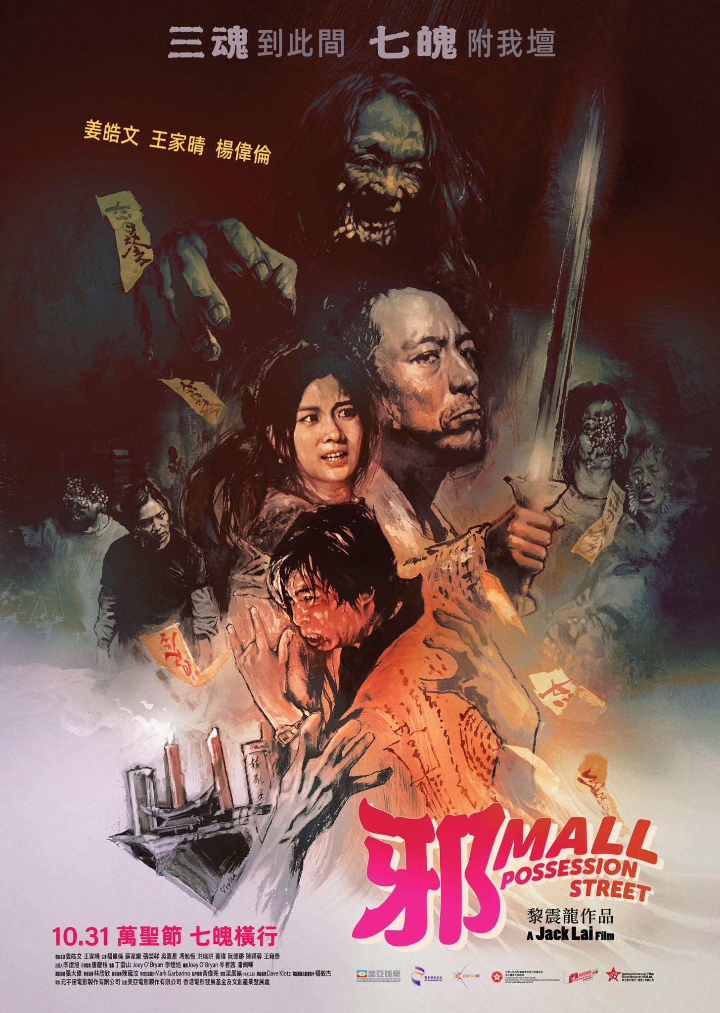 《邪Mall》將於10月31日萬聖節上映。