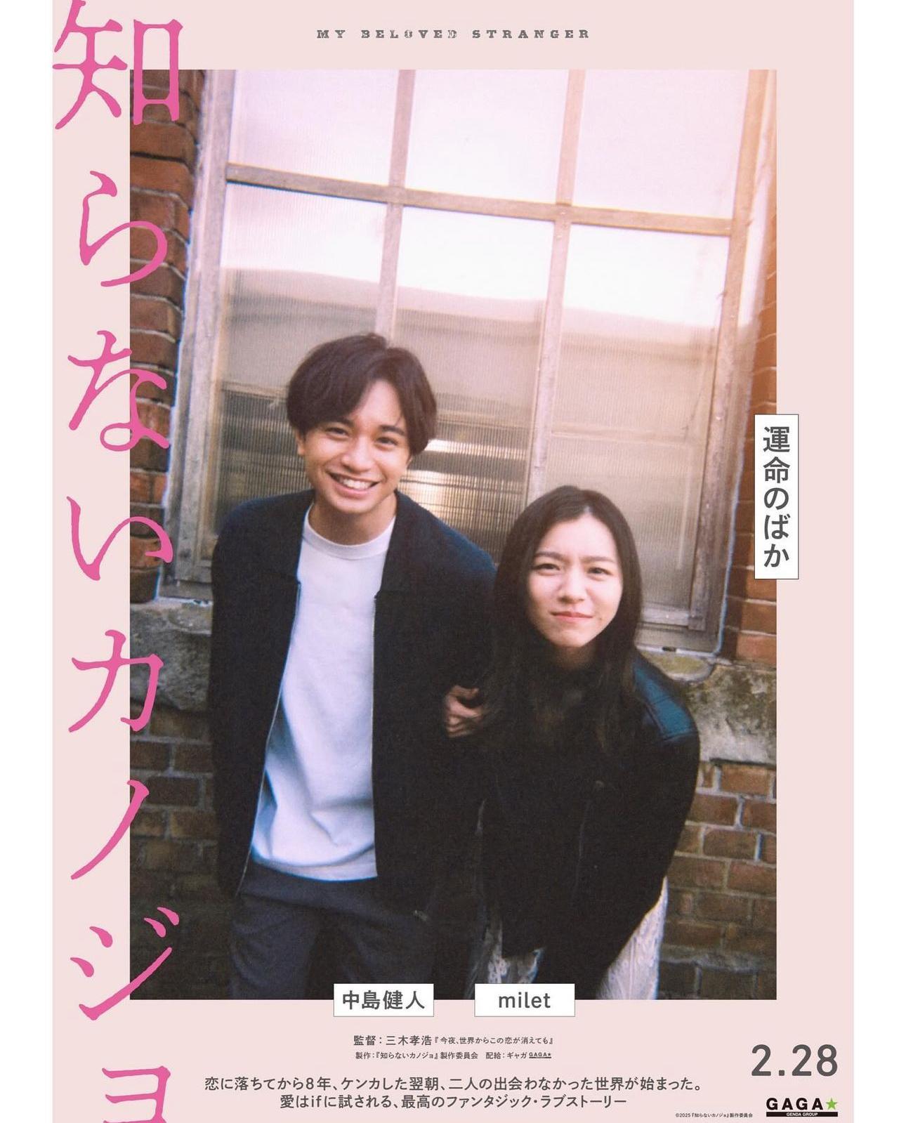 milet踩入影壇,夥拍中島健人合演電影《不認識的她》。