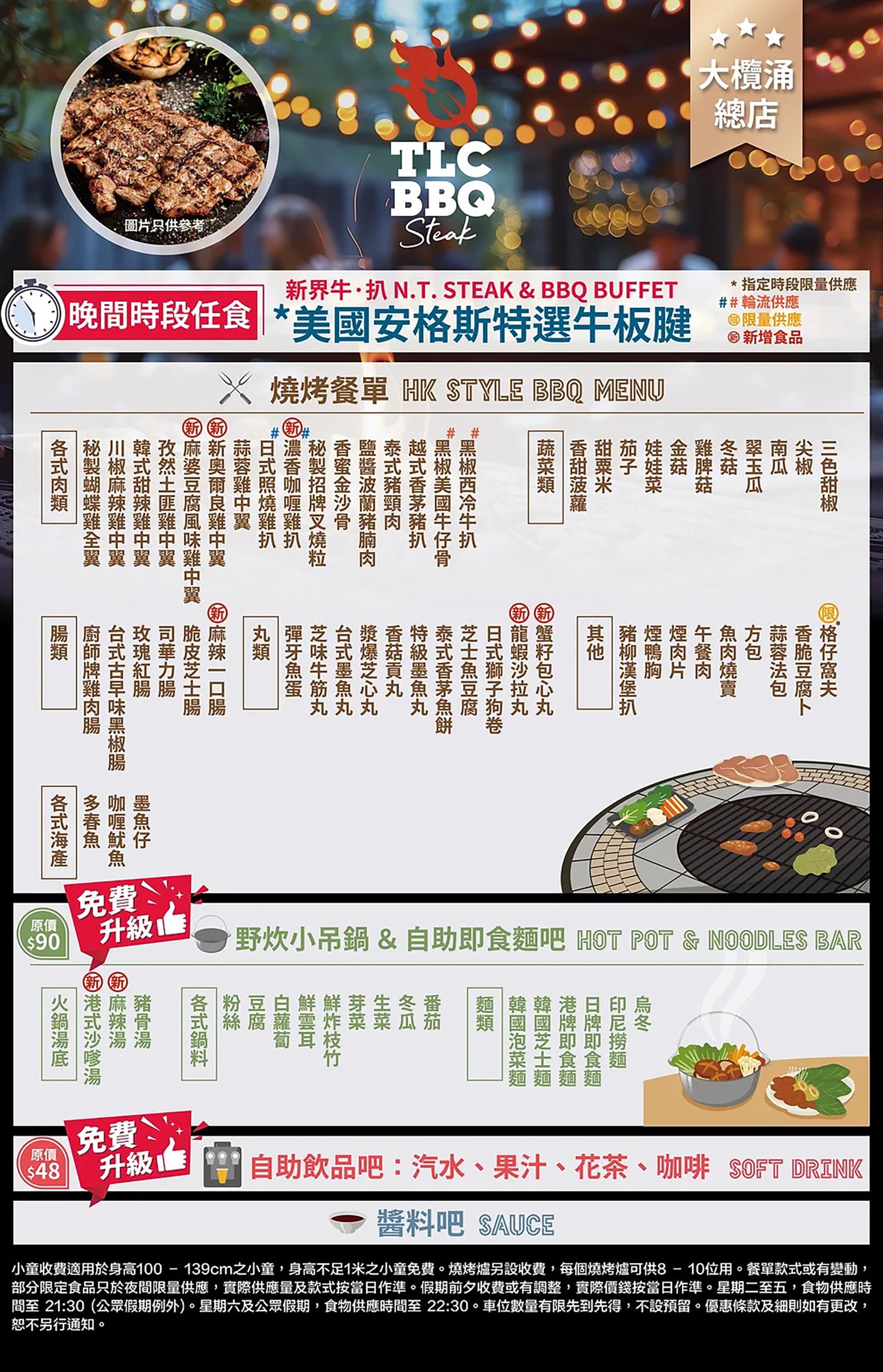 燒烤及火鍋餐牌