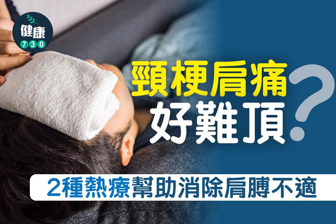 肩梗肩痛好難頂?2種熱療幫助消除肩膊不適(am730製圖)