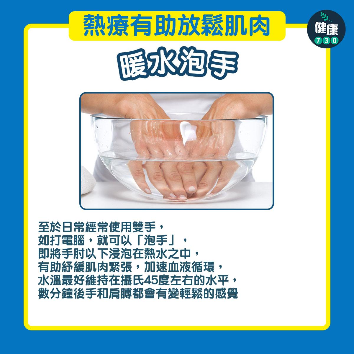 肩梗肩痛好難頂?熱療有助放鬆肌肉(am730製圖)