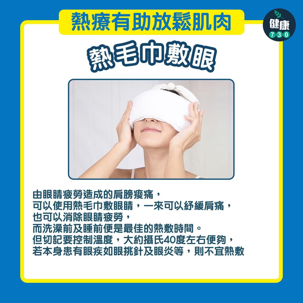 肩梗肩痛好難頂?熱療有助放鬆肌肉(am730製圖)