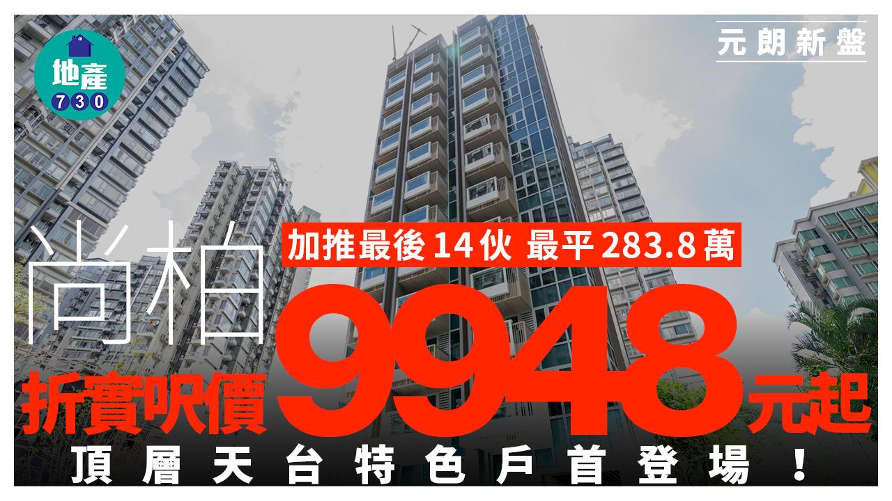 尚柏加推最後14伙 最平283.8萬 折實呎價9948元起|元朗新盤