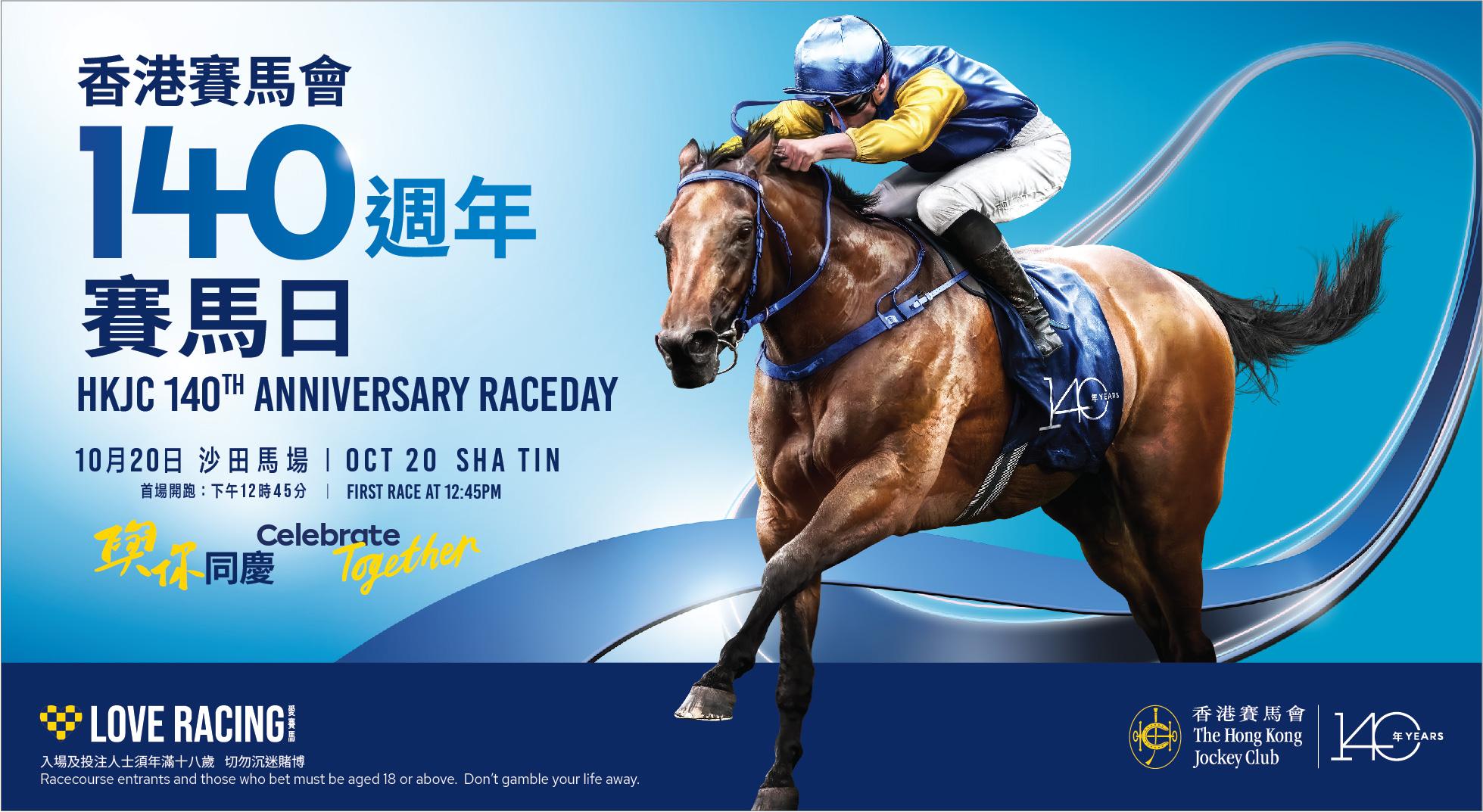 「香港賽馬會140周年賽馬日」將於10月20日舉行