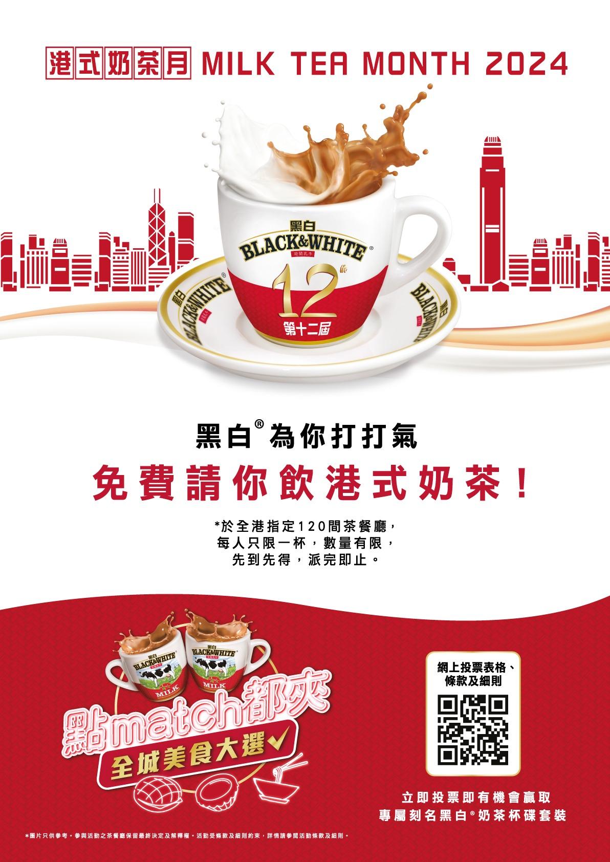 黑白第12屆「港式奶茶日」送逾12,000杯港式奶茶/投票送專屬刻名杯碟套裝
