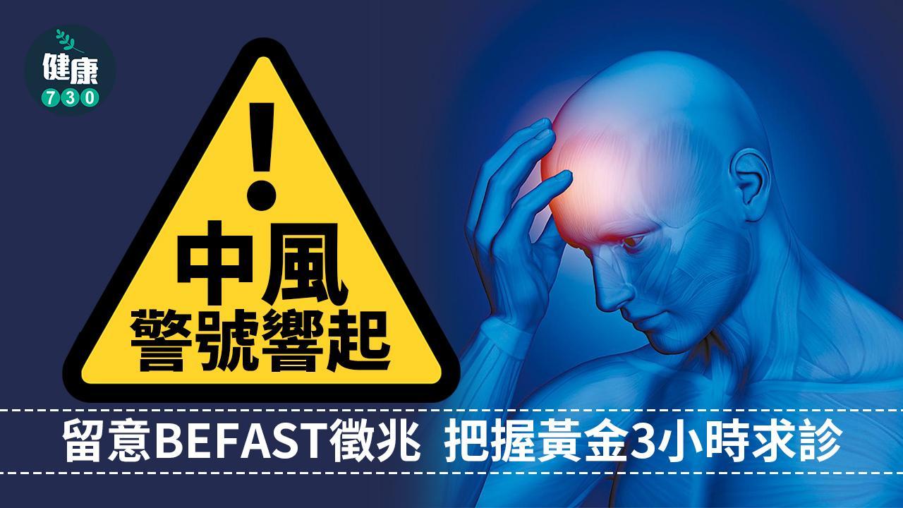 中風前兆|把握黃金3小時求診(am730製圖)