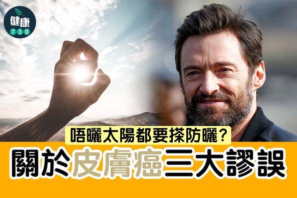 皮膚癌3大謬誤|唔曬太陽都要搽防曬?(am730製圖)