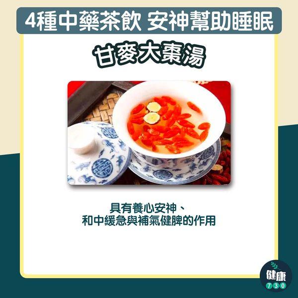 4種中藥茶飲安神幫助睡眠|甘麥大棗湯(am730製圖)