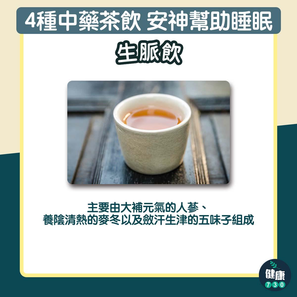 4種中藥茶飲安神幫助睡眠|生脈飲(am730製圖)