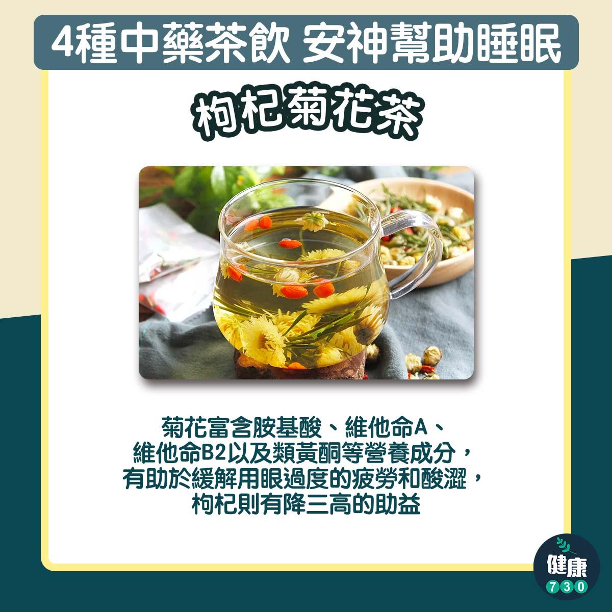4種中藥茶飲安神幫助睡眠|枸杞菊花茶(am730製圖)