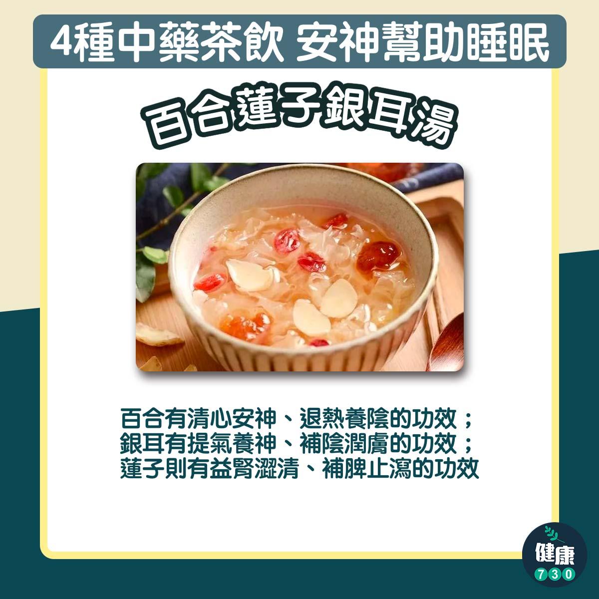 4種中藥茶飲安神幫助睡眠|百合蓮子銀耳湯(am730製圖)