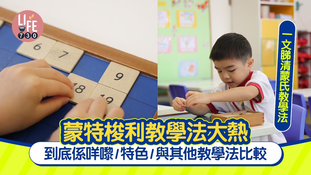 教學法|蒙特梭利教學法大熱 到底係咩嚟/特色/與其他教學法比較 一文睇清蒙氏教學法