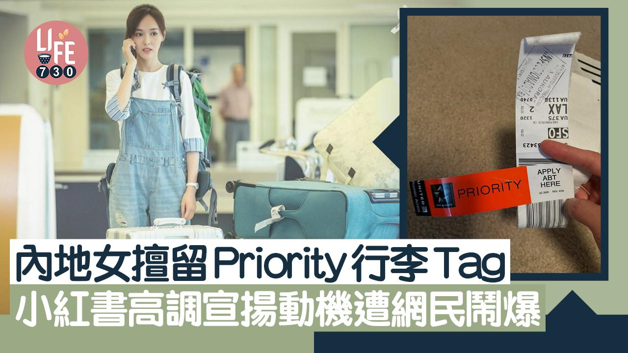 網上熱話|內地女擅留Priority行李Tag 小紅書高調宣揚動機 港網民鬧爆