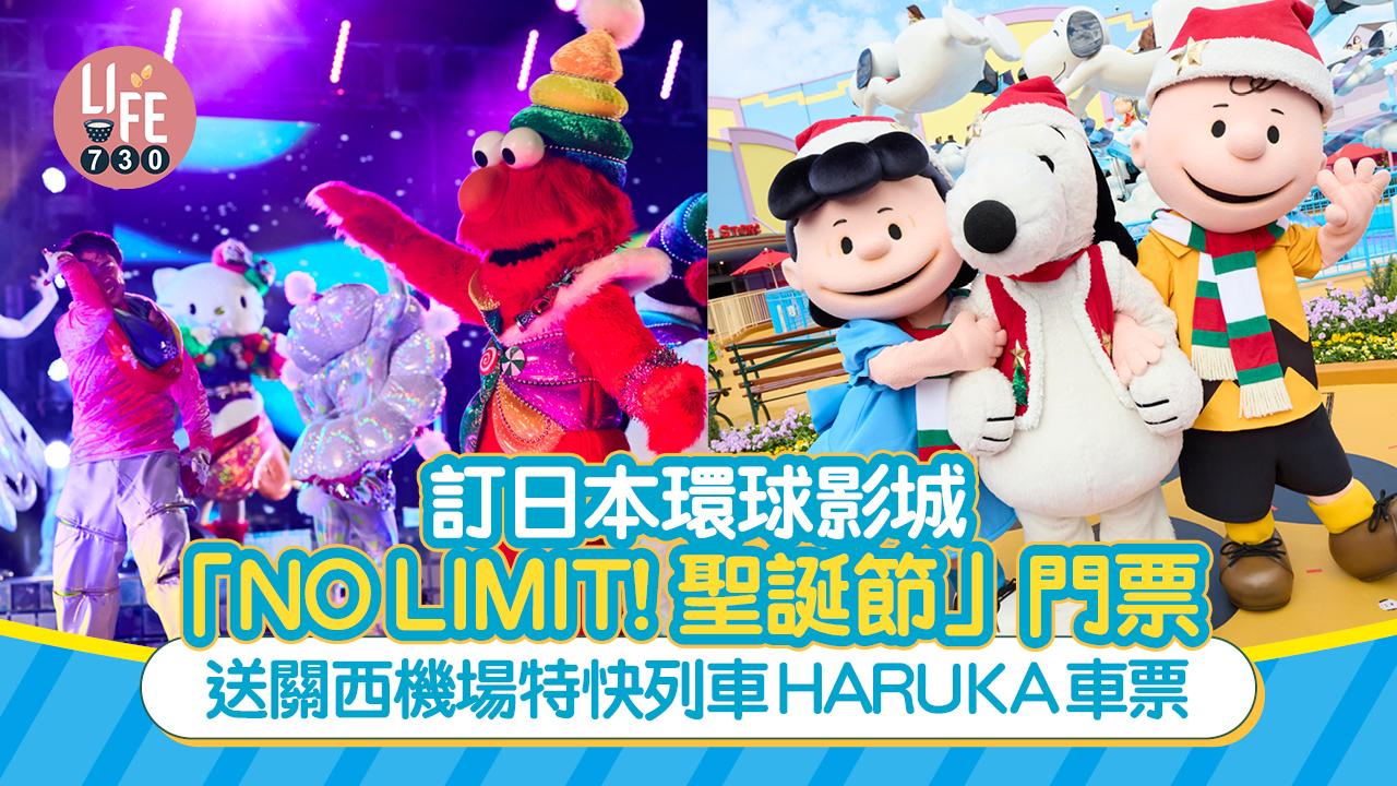 12點開搶|預訂日本環球影城「NO LIMIT! 聖誕節」門票 送關西機場特快列車HARUKA車票
