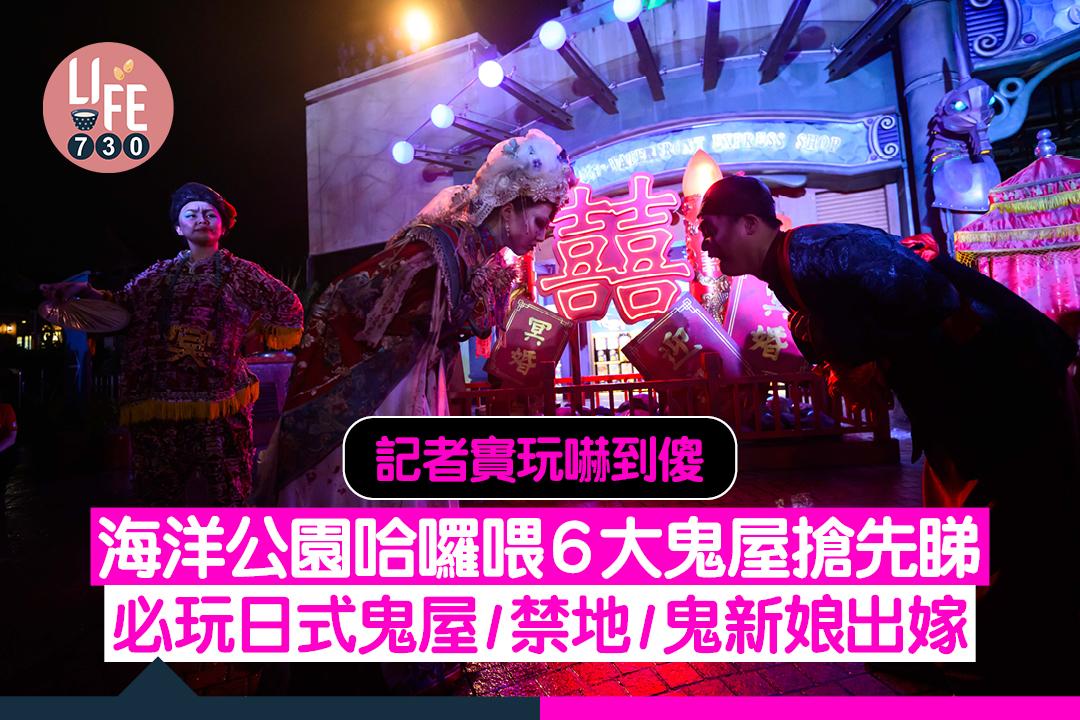 海洋公園哈囉喂全園祭2024|城寨主題設六大鬼屋 日式鬼屋/鬼新娘出嫁 記者實玩嚇到傻 附門票優惠詳情