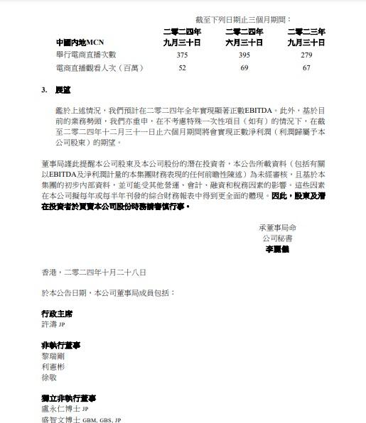 TVB在港交所公告,預計在2024年全年實現顯著正數EBITDA。(港交所文件截圖)