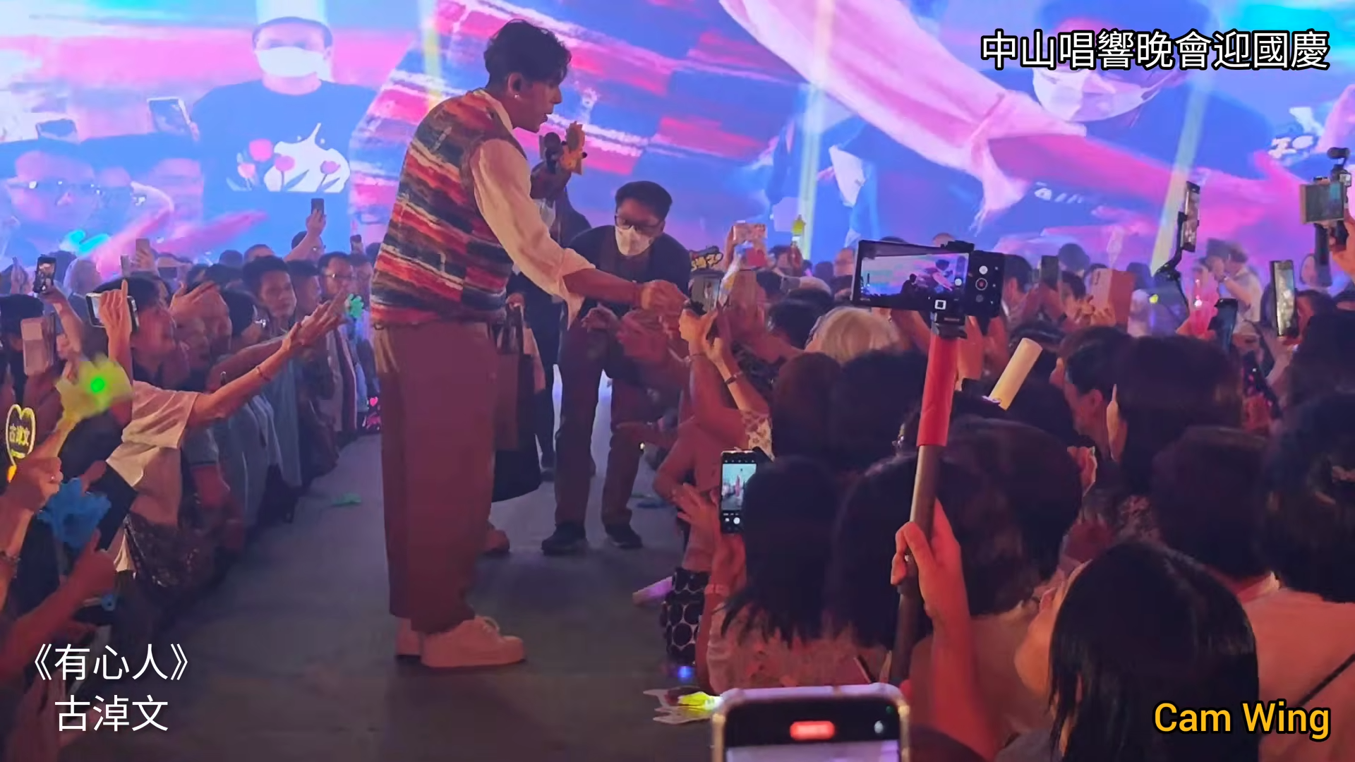 古淖文中山演唱獲大批fans支持。(網上影片截圖)