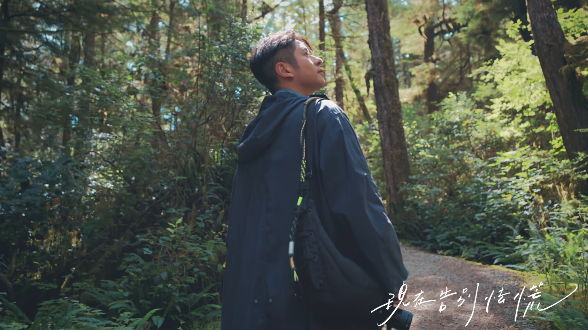 許廷鏗《自然光》MV到加拿大取景。