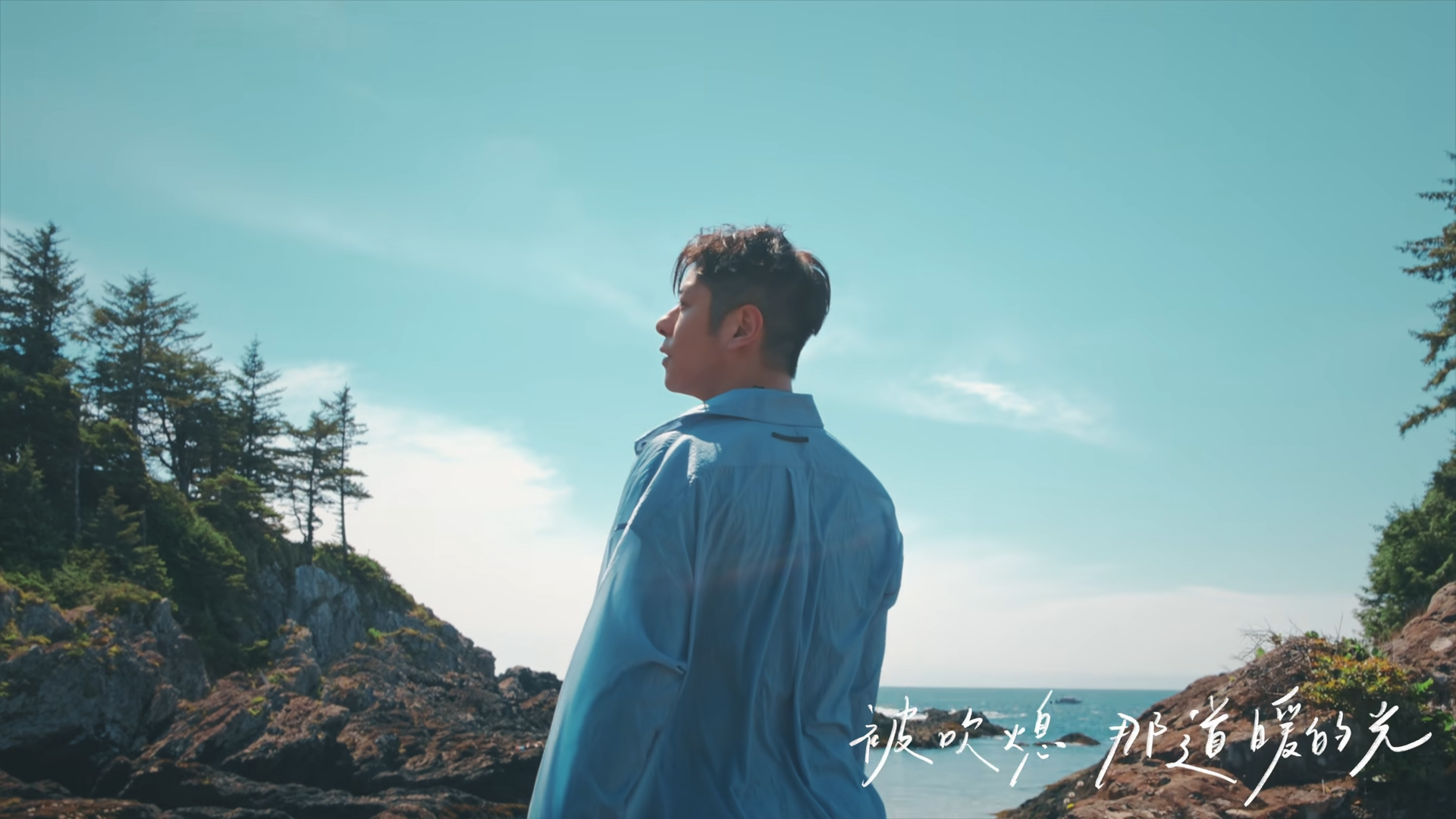 許廷鏗《自然光》MV到加拿大取景。