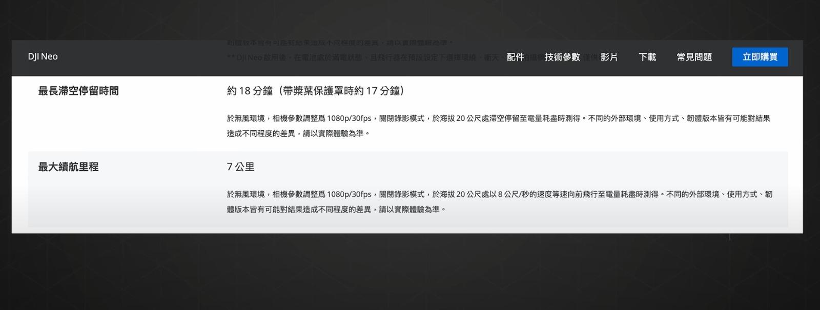 NEO使用槳葉保護罩時,電池續航力為17分鐘。
