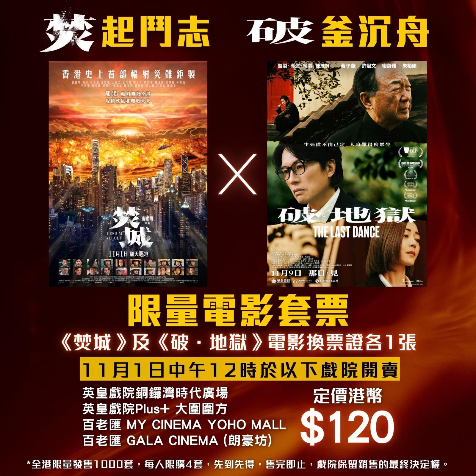 《焚城》x《破.地獄》推限量電影套票,售價120元。