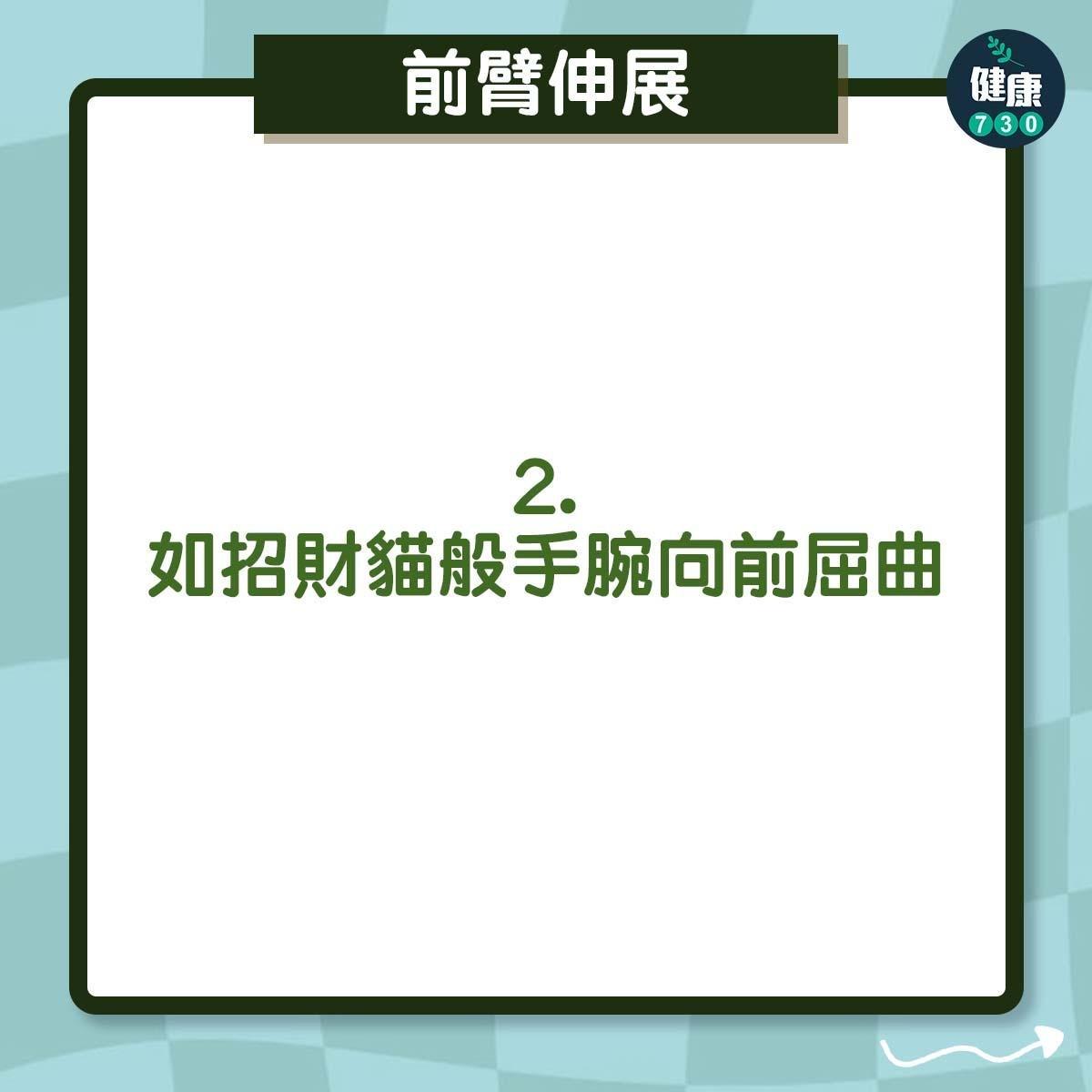 手部拉筋|前臂伸展(am730製圖)