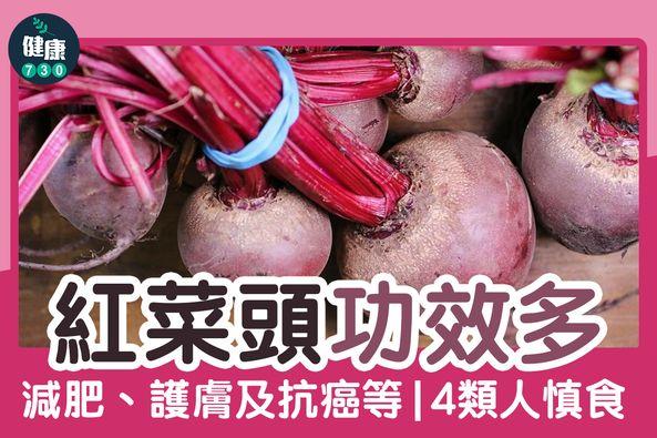 紅菜頭功效多|減肥、護膚及抗癌等(am730製圖)