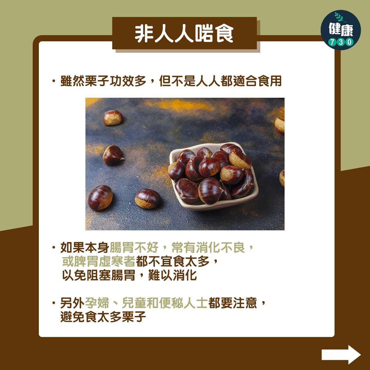 栗子功效|腸胃不好或消化不良的注意(am730製圖)