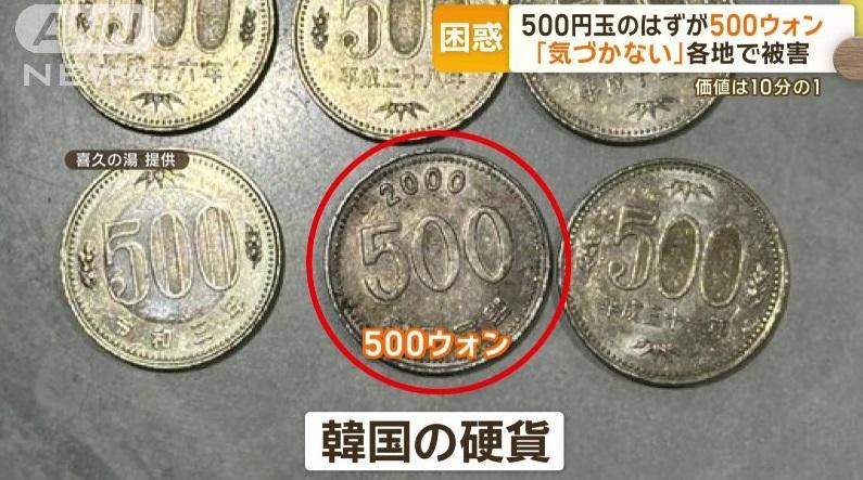 日媒ANN報道,澡堂「喜久之湯」老闆在社交網上傳收到500韓圜硬幣的照片。(互聯網)