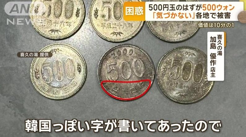 日媒ANN報道,澡堂「喜久之湯」老闆在社交網上傳收到500韓圜硬幣的照片。(互聯網)