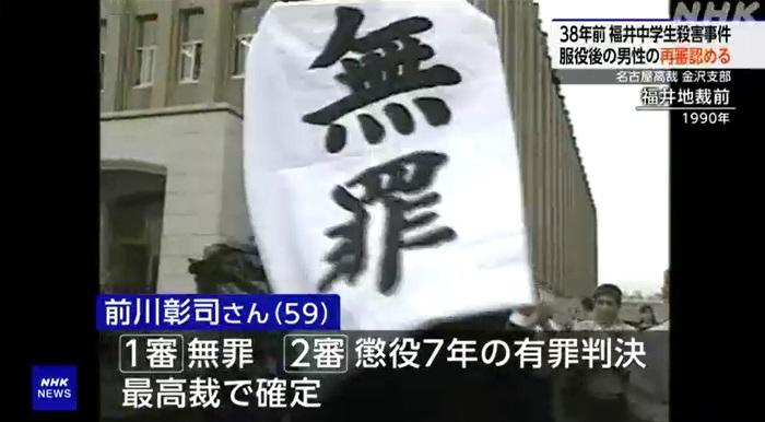 福井地方法院1990年一審判前川彰司無罪。(互聯網)