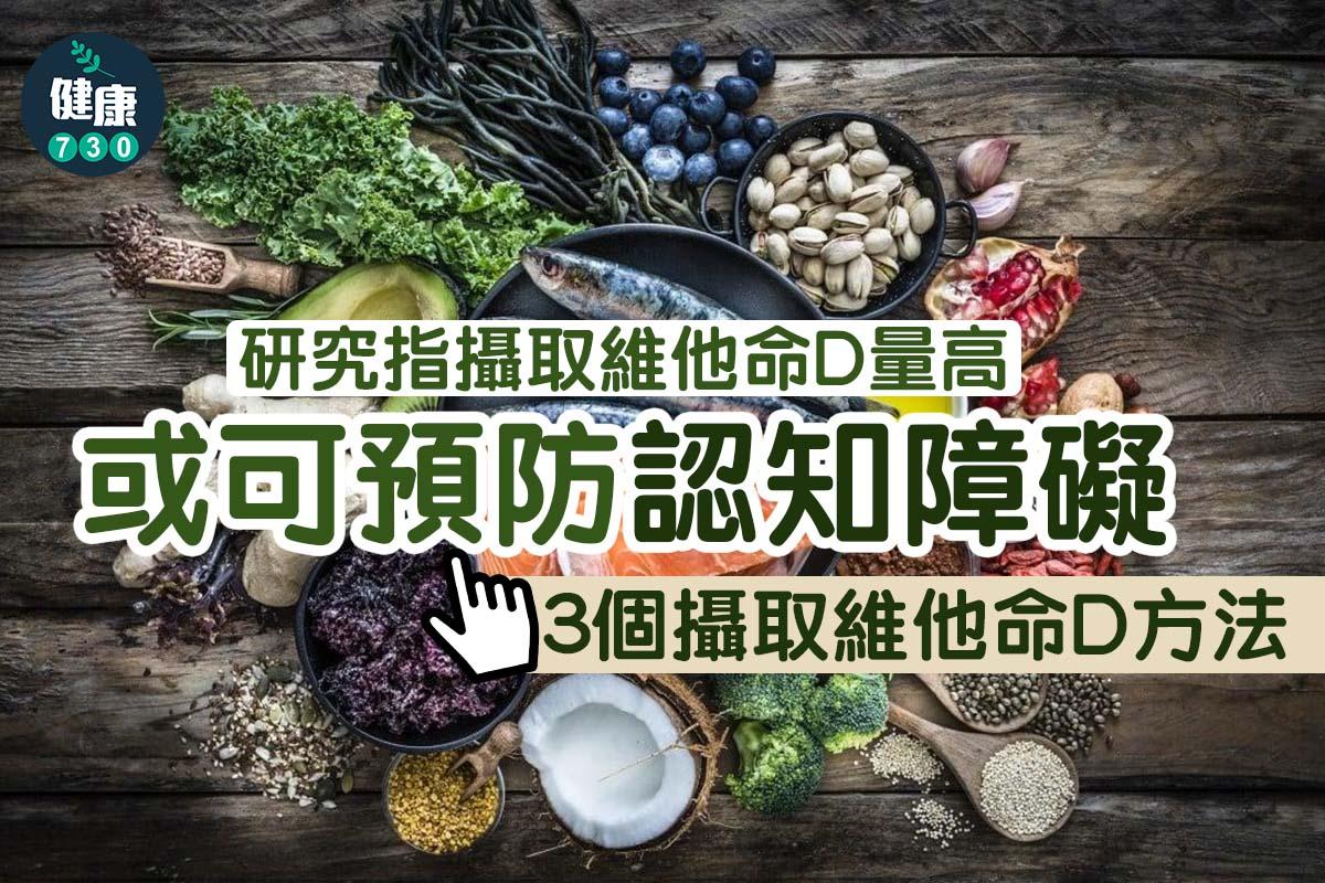維他命D如何攝取?或可預防認知障礙(am730製圖)