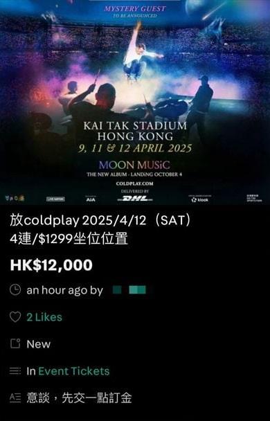 有人聲稱以1.2萬元,放售4張原價1,299元的連位門票,即每張門票較原價貴1.3倍。(網上截圖)