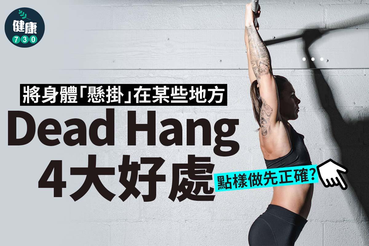 健身|Dead Hang4大好處包括提升握力(am730製圖)