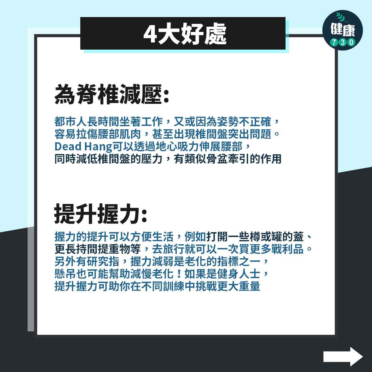 健身|Dead Hang4大好處包括提升握力(am730製圖)