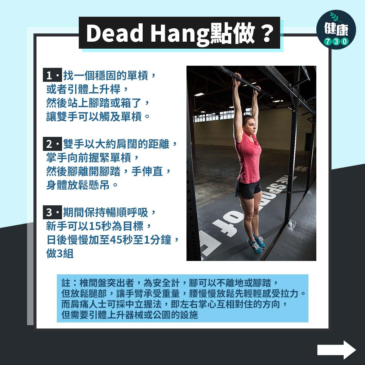 健身|Dead Hang4大好處包括提升握力(am730製圖)